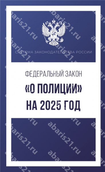 Федеральный закон "О полиции" на 2025 год.