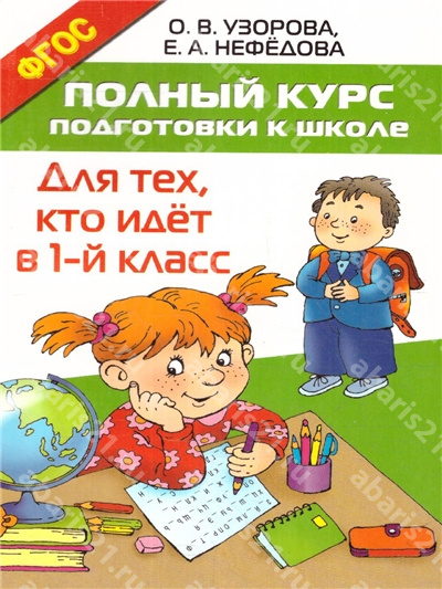 Полный курс подготовки к школе. Для тех, кто идёт в 1-й Класс.