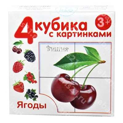 Кубики с картинками "Ягоды" (без обклейки) 4 шт
