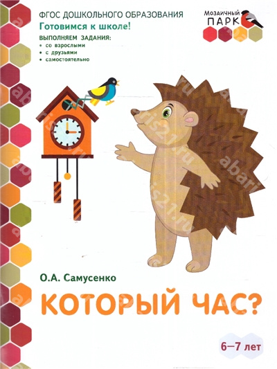 Который час? Готовимся к школе. 6-7 лет.