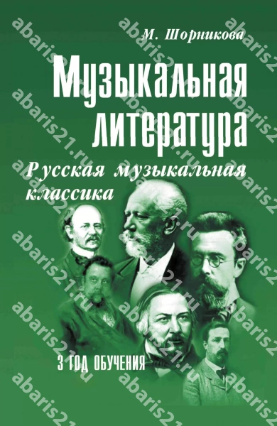 Музыкальная литература. 3 год. Русская музыкальная классика.