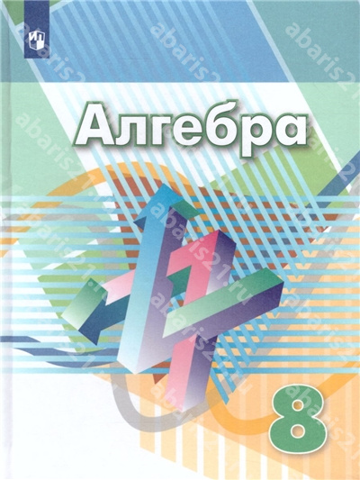 Алгебра. 8 Класс. Учебник.