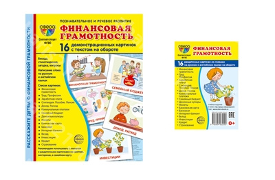 Финансовая грамотность. 16 демонстрационных картинок с текстом..