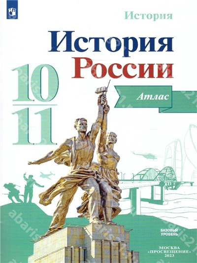 История России. Атлас к учебнику Торкунова. 10-11 Класс. Базовый уровень.