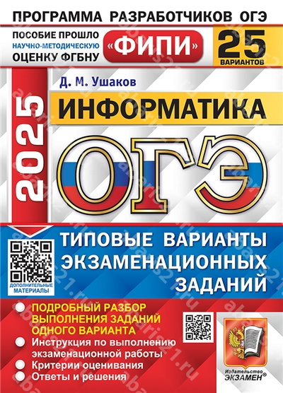 ОГЭ 2025. Информатика. 25 вариантов. ФИПИ. Типовые варианты экзаменационных заданий.