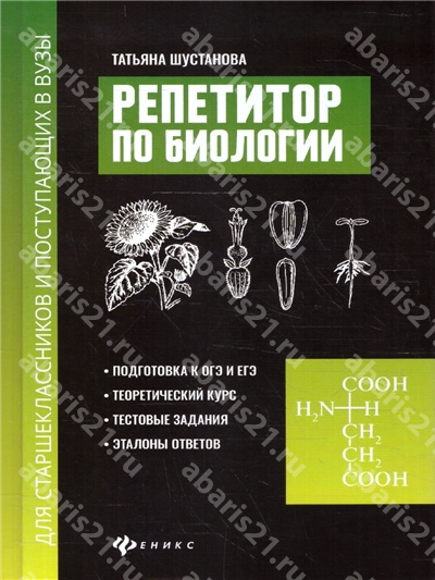 Репетитор по Биологии для старшеклассников и поступающих в вузы.