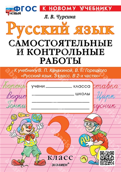 Русский язык. 3 Класс. Самостоятельные и контрольные работы к учебнику Канакиной. ФГОС НОВЫЙ. К новому учебнику.
