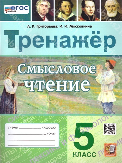 Смысловое чтение. 5 Класс. Тренажер. ФГОС НОВЫЙ.