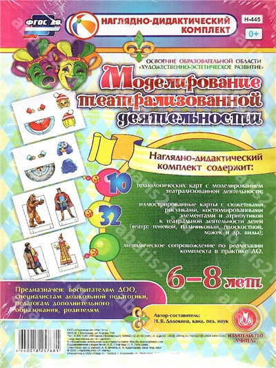 Моделирование театрализованной деятельноси детей. 6-8 лет. Освоение области "Художественно-эстетическое развитие".