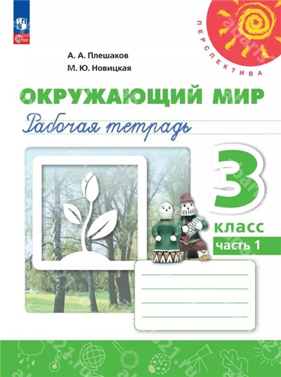 Окружающий мир. 3 Класс. Рабочая тетрадь Часть 1.