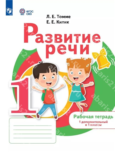 Томме Развитие речи. 1 Класс Рабочая тетрадь (для обучающихся с тяжелыми нарушениями речи)