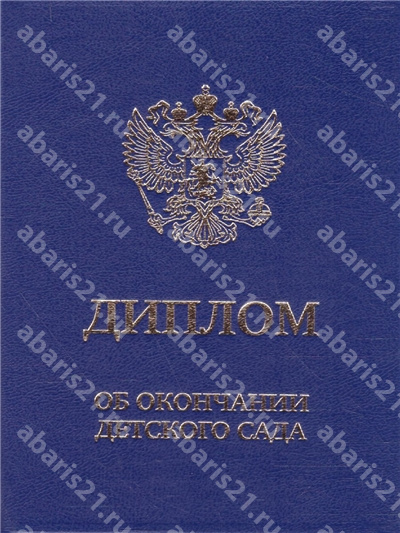 Диплом об окончании детского сада