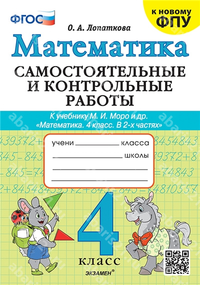 Математика. 4 Класс. Самостоятельные и контрольные работы. К новому ФПУ. ФГОС.