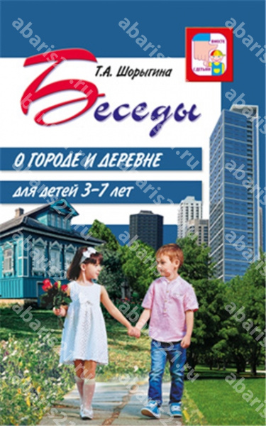 Беседы о городе и деревне. Для детей 3-7 лет.