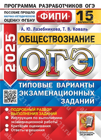 ОГЭ 2025. Обществознание. 15 вариантов. ФИПИ. Типовые варианты экзаменационных заданий.