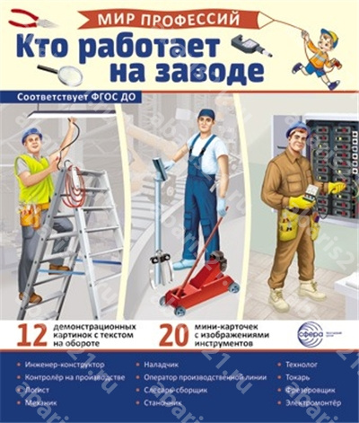 Кто работает на заводе. (12 картинок + 20 разрезных карточек + этикетка).