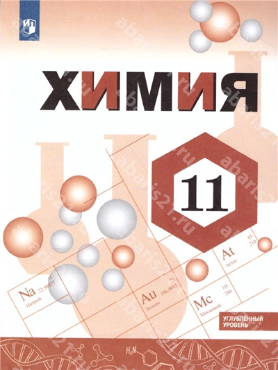Химия. 11 Класс. Учебник. Углубленный уровень.