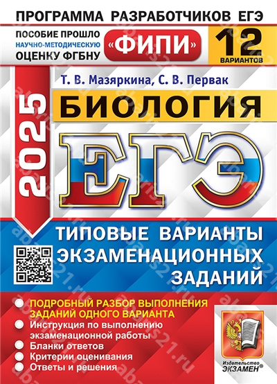 ЕГЭ 2025. Биология. 12 вариантов. ФИПИ Типовые варианты экзаменационных заданий.
