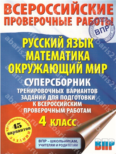 ВПР Русский язык. Математика. Окружающий мир. 4 Класс. Суперсборник тренировочных вариантов заданий. 45 вариантов.
