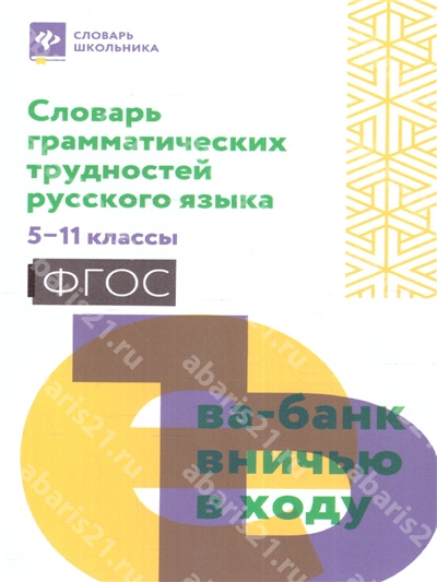 Словарь грамматических трудностей Русского языка. 5-11 Классы.