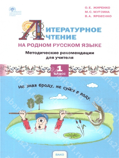 Литературное чтение на родном русском языке. 1 Класс. Методические рекомендации для учителя.