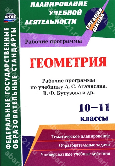 Геометрия. 10-11 Класс. Рабочие программы по учебнику Атанасяна, Бутузова. Базовый уровень.
