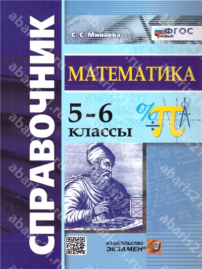 Математика. 5-6 Классы. Справочник. ФГОС НОВЫЙ.