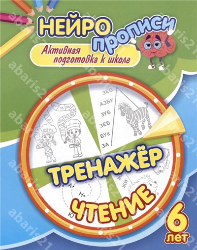 Тренажёр. Чтение. 6 лет. Активная подготовка к школе.