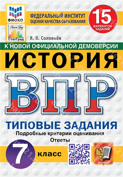 ВПР. История. 7 Класс. 15 вариантов. ФИОКО. СТАТГРАД. Типовые задания ФГОС НОЫЙ.
