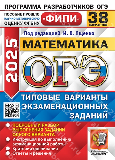 ОГЭ 2025. Математика. 38 вариантов. ФИПИ. Типовые варианты экзаменационных заданий.