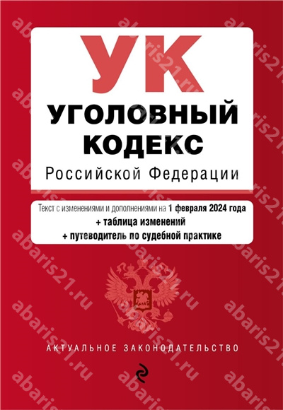 Уголовный кодекс РФ.