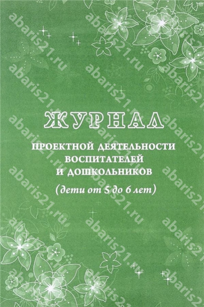 Журнал проектной деятельности воспитателей и дошк-ков (дети 5-6 лет)