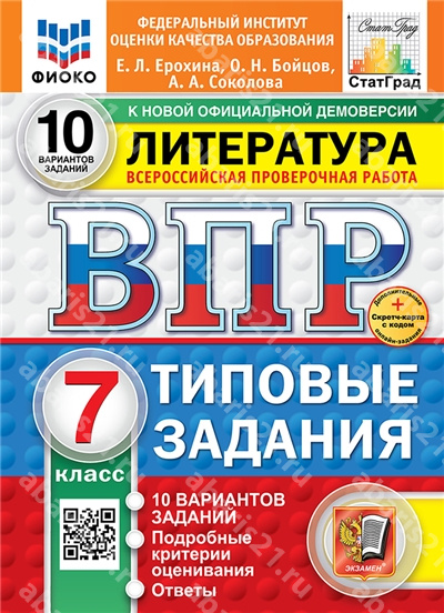 ВПР. Литература. 7 Класс. 10 вариантов. ФИОКО. СТАТГРАД. Типовые задания. ФГОС НОВЫЙ.