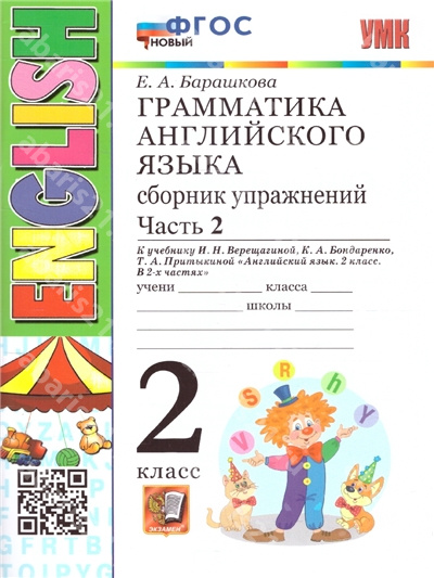 Грамматика Английского языка. 2 Класс. Сборник упражнений. Часть.2. ФГОС НОВЫЙ.