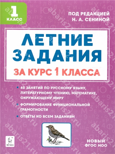 Летние задания за курс 1 Класса. НОВЫЙ ФГОС.