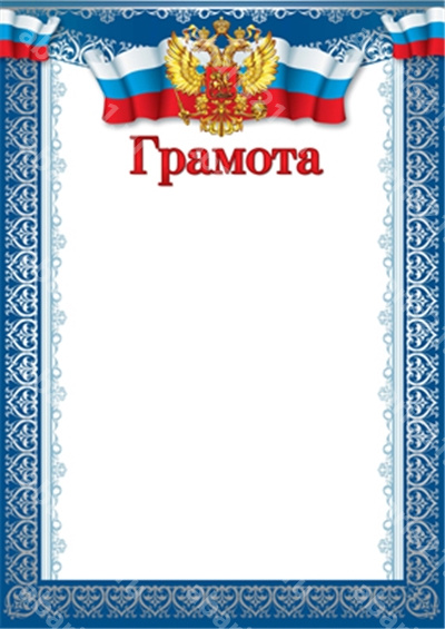 Грамота с Российской символикой.