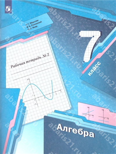 Алгебра .7 Класс. Рабочая тетрадь в 2-х частях. Часть 2. ФГОС.