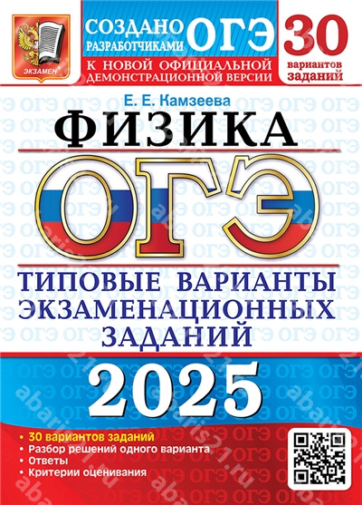 ОГЭ 2025. Физика. 30 вариантов. Типовые варианты экзаменационных заданий.