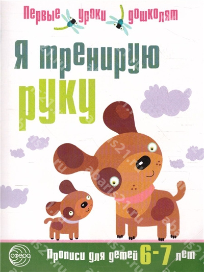 Я тренирую руку. Прописи для детей 6-7 лет