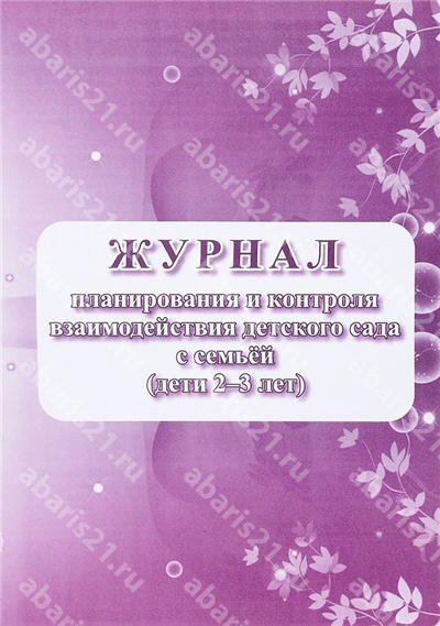 Журнал планирования и контроля взаимодействия детского сада с семьей (дети 2-3 лет)
