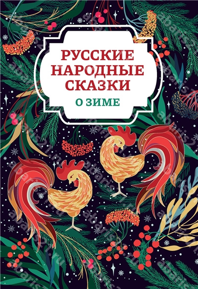 Русские народные сказки о зиме.