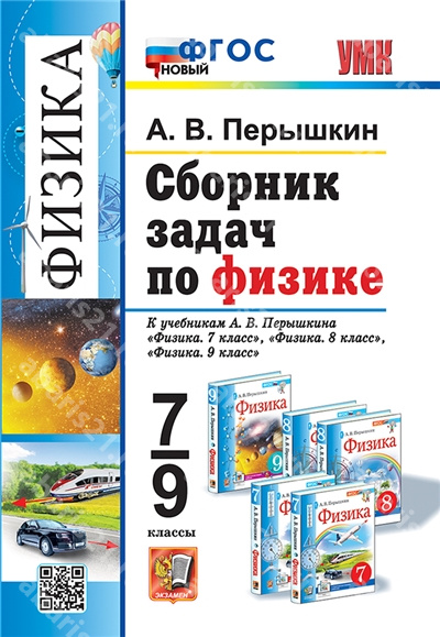 Сборник задач по Физике. К учебнику Перышкина. 7-9 Класс. ФГОС НОВЫЙ.