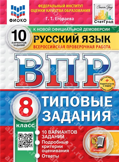 ВПР. Русский язык. 8 Класс. 10 вариантов. ФИОКО. СТАТГРАД. Типовые задания. ФГОС НОВЫЙ.