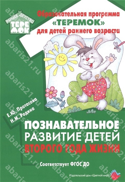 Познавательное развитие детей второго года жизни.