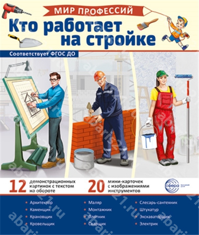 Кто работает на стройке. (12 картинок + 20 разрезных карточек + этикетка).