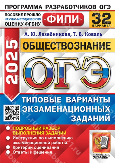 ОГЭ 2025. Обществознание. 32 варианта. ФИПИ. Типовые варианты экзаменационных заданий.