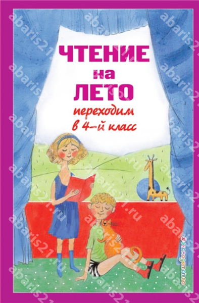 Чтение на лето. Переходим в 4-й класс.