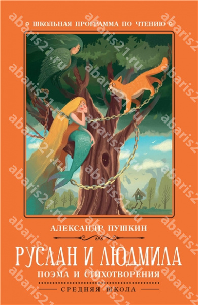 Руслан и Людмила.