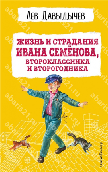 Жизнь и страдания Ивана Семёнова, второклассника и второгодника.