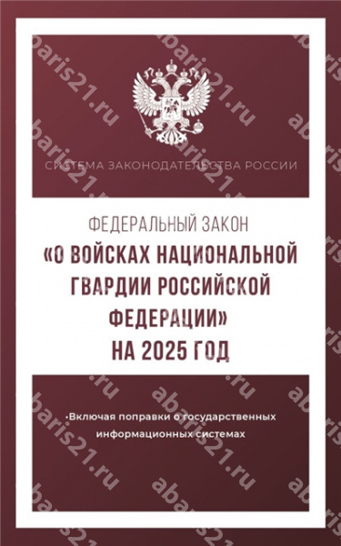 Федеральный закон "О войсках национальной гвардии Российской Федерации" на 2025 год.